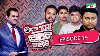 GPH Ispat Esho Robot Banai | Episode 19 | Reality Shows | Channel i Tv
