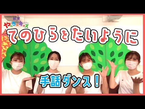 表現文化学科 【就実やんちゃキッズ　GBA】手のひらを太陽に　手話ダンス