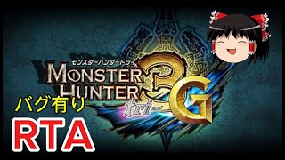 【コメ付き】 モンスターハンター3tri バグ有り　ゆっくり実況解説RTA【biimシステム総集編】