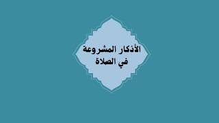 مطوية الأذكار المشروعه في الصلاه الصف الثاني (الفصل الثاني )