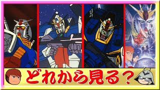 ZZは後回し!? ガンダム 宇宙世紀シリーズ 視聴順をアムロとシャアが解説！！【スパロボdd】