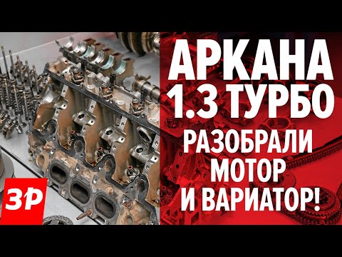 УБИВАЕМ турбомотор и вариатор на РЕНО АРКАНА / Renault Arkana -- разобрали до винтика!