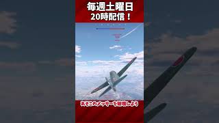 【War thunder】遂に紫電改が使えるぞ！配信じゃああ！