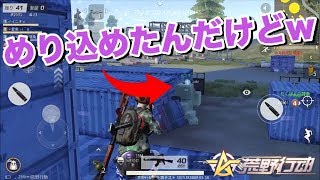 【荒野行動】頭出てるよ！？w