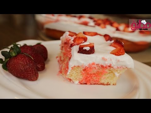 كيك الفانيلا بجيلي الفراولة والكريمة بالفيديو