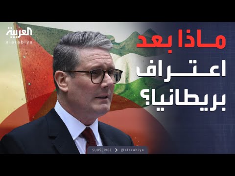 فيديو | ماذا تستفيد فلسطين من الاعتراف البريطاني التاريخي؟