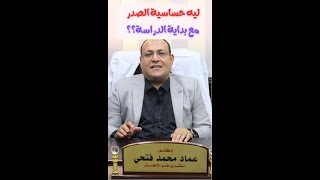 ليه بتزيد حساسية الصدر في الأطفال مع بداية الدراسه وإيه الحلول