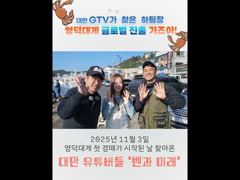 대만 유튜버 벤과 미래가 극찬한 영덕대게