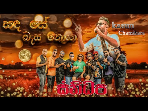 Sada Se Besa Noya ( සද සේ බැස නොයා ) | Kasun Chamikara | SANIDHAPA OFFICIAL