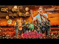 Sada Se Besa Noya සද සේ බැස නොයා Kasun Chamikara SANIDHAPA OFFICIAL
