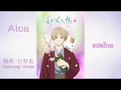 Alca - 柏木 ひなた (Kashiwagi  Hinata) : Natsume yuujinchou SS 7 Opening | Subthai/แปลไทย |