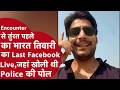 Bharat Tiwari S New Facebook Live Released Before The Encounter Revealed Many Secrets While Call