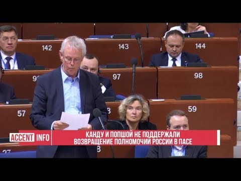 Канду и Попшой не поддержали возвращение полномочий России в ПАСЕ