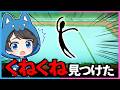 本物のくねくねを見分けるアルバイト『くねくね or くねくね?』
