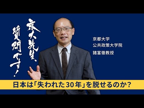 【資本主義の現在と未来編】京大先生、質問です！ 諸富徹（公共政策大学院）