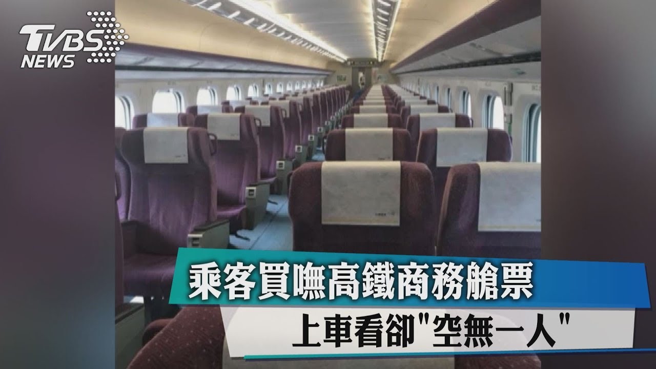 鬧鬼?買高鐵商務艙碰壁 上車一看「根本沒人」