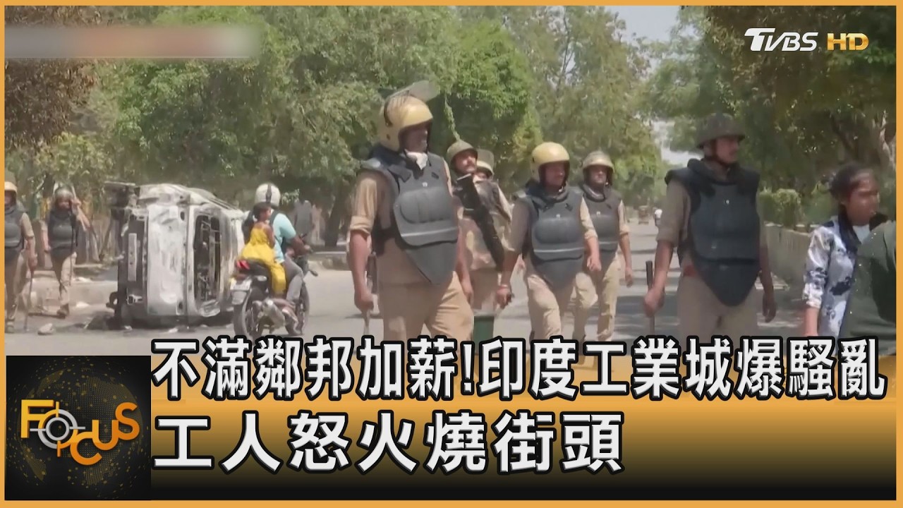 不滿鄰邦加薪!印度工業城爆騷亂 工人怒火燒街頭