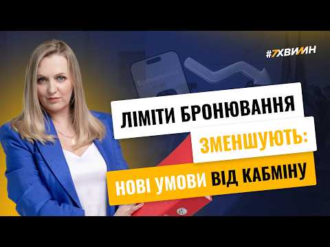 відео прев’ю для Скорочення бронювання та інші зміни: що перевірити за Постановою №1328