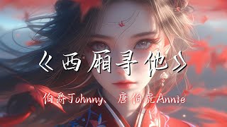 Download lagu 【无损单曲】《西厢寻他》伯爵Johnny、唐伯虎Annie - 天地大 爱恨能落墨 几斗 千万里 山河不为我 迁就 世间纸短 情难相留 这份离愁 mp3 Download lagu 【无损单曲】《西厢寻他》伯爵Johnny、唐伯虎Annie - 天地大 爱恨能落墨 几斗 千万里 山河不为我 迁就 世间纸短 情难相留 这份离愁 mp3