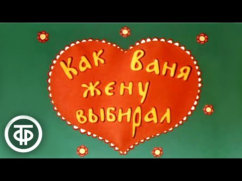 Как Ваня жену выбирал. Мультфильм для взрослых (1978)