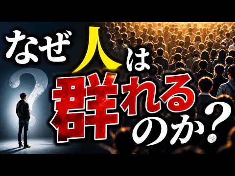 なぜ人は群れるのか？孤独を恐れる脳の正体
