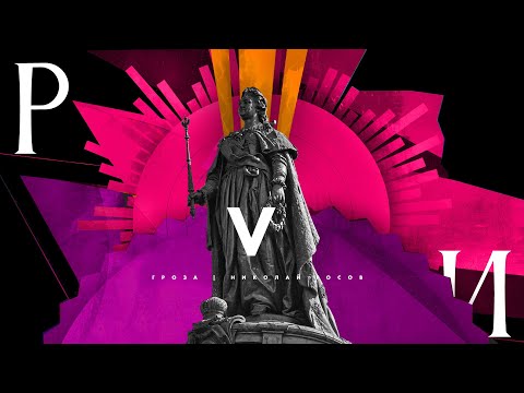 История Российской империи, часть 5: "Золотой век" Екатерины 2, вольность дворянства