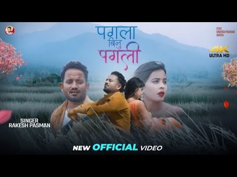 #2025 Video Song |Rakesh PasmanMaithili Sad Song |Pagla Binu Pagli |दर्दभरा गीत 2025