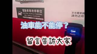 [問題] 改成這樣，油車能不能停？