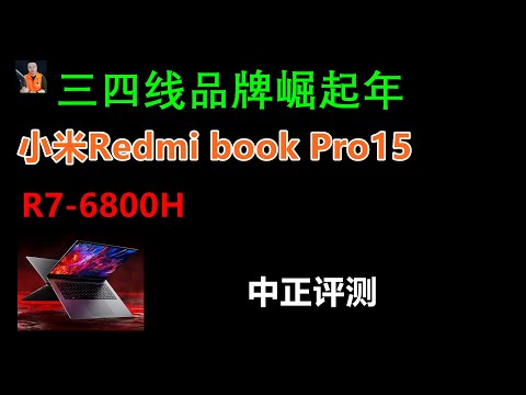 小米Redmi book Pro15銳龍版，R7-6800H
