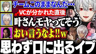叶の珍しい姿にみんなが思ってたことを言ってしまうイブラヒムに大爆笑する葛葉たち【にじさんじ/切り抜き/まとめ】