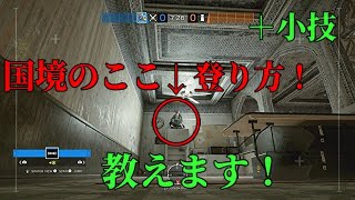 【R6S】国境のハイドポジ、登り方解説（その2）