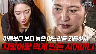 Download lagu 맘에 안 드는 며느리 못살게 굴더니, 결국 지렁이탕까지 먹인 지독한 시어머니 | [다시보는 실제상황 레전드] mp3