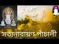 Ram thakur gaan // সত্য নারায়ন পাঁচালী