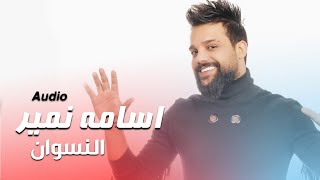 كلمات اغنية النسوان اسامة نمير