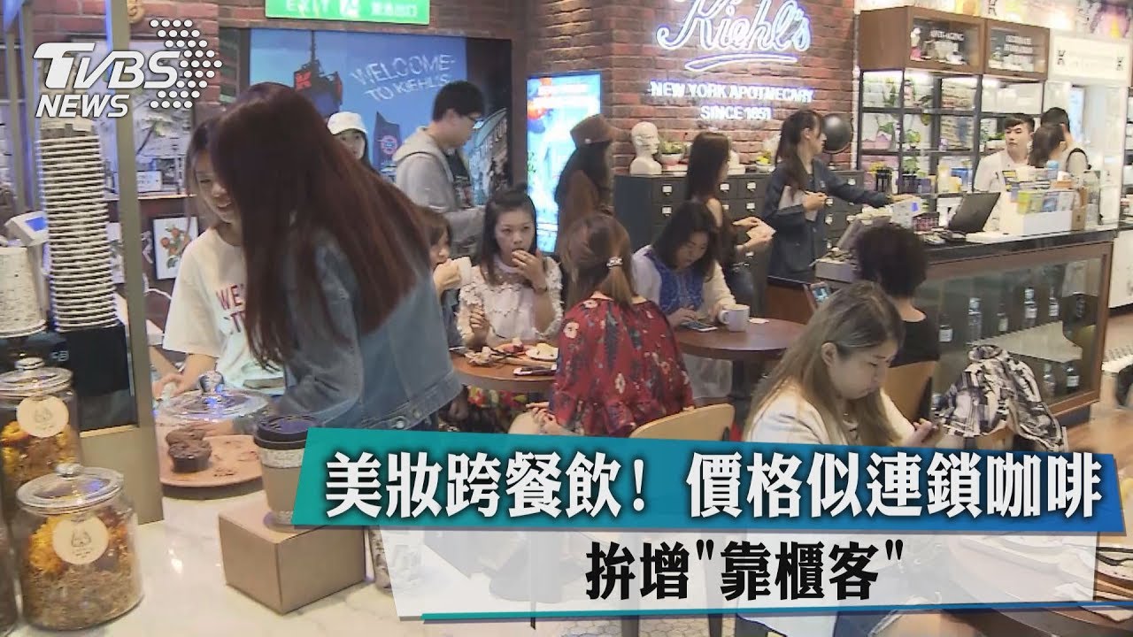 美妝跨餐飲! 價格似連鎖咖啡拚增「靠櫃客」