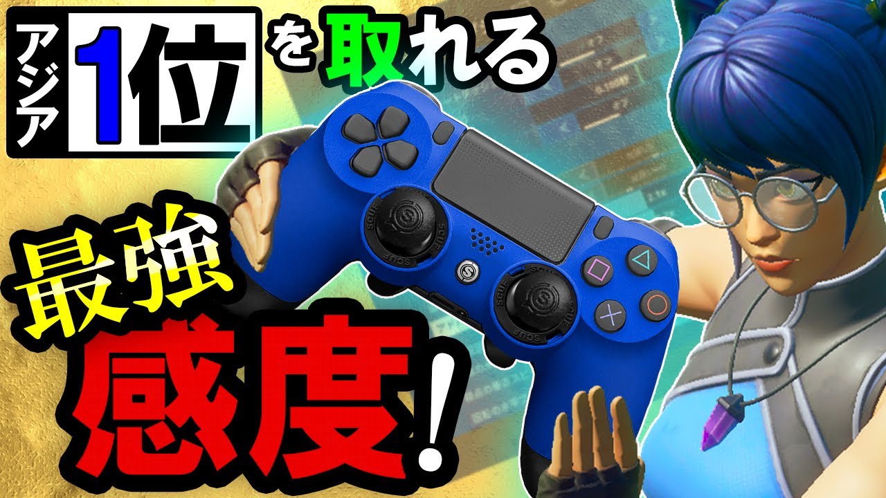 アジア1位取った時の感度をみんなに教えちゃいます！【フォートナイト】
