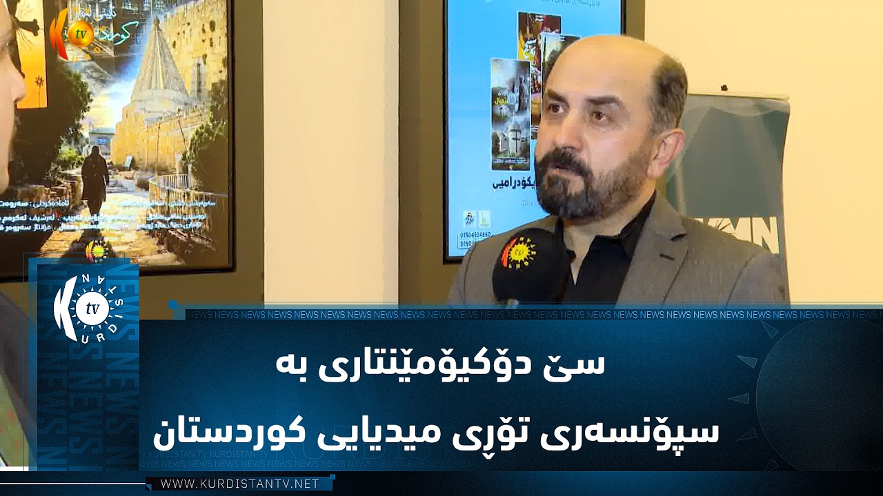 ڤیدیۆ | سێ دۆکیۆمێنتاری بە سپۆنسەری تۆڕی میدیایی کوردستان نمایش دەکرێن