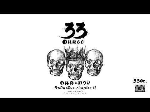 33oz. - คนละทาง ( ศิลปินเดี่ยว Chapter II ) audio MIXTAPE Vol.1