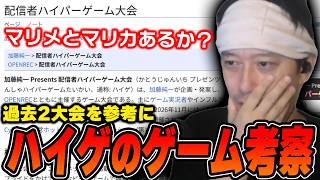 ハイゲのゲームを過去の実績を元にガチ考察する布団ちゃん【2026/8/22】