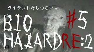 【初見実況】バイオハザード RE:2 ZVer【＃5】