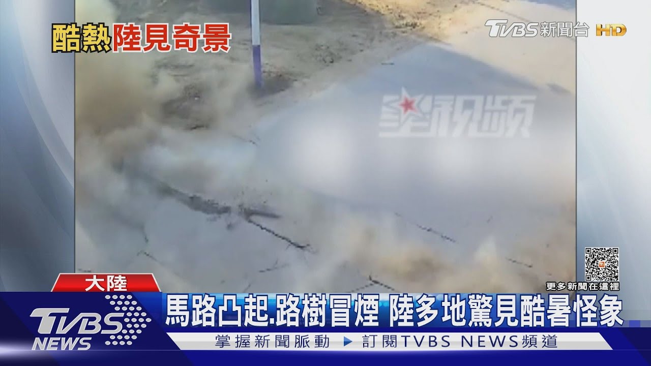 馬路凸起!路樹冒煙 陸多地驚見酷暑怪象