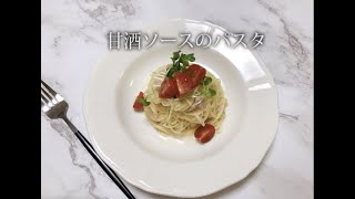 宝塚受験生のダイエットレシピ〜甘酒ソースのパスタ〜のサムネイル