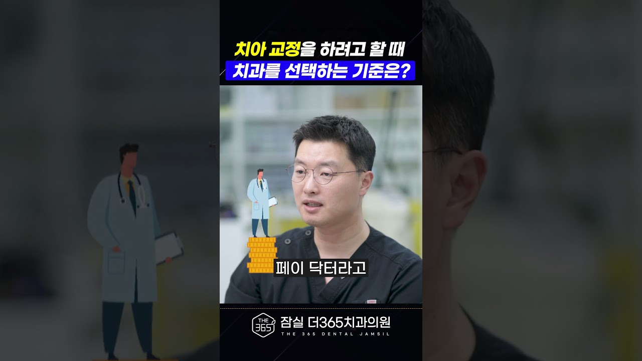 치과의사가 알려주는 잘하는교정치과 고르는 법