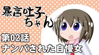 暴言吐子ちゃん「ナンパされた自慢女」