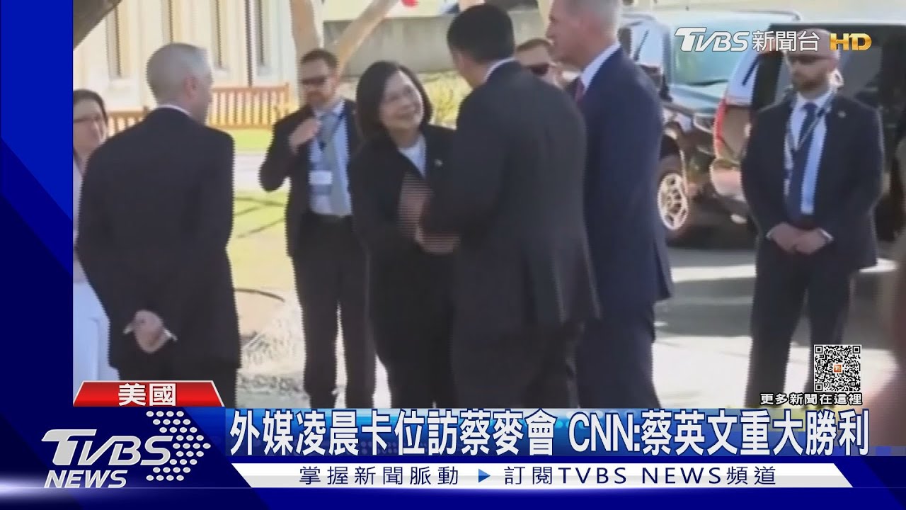 外媒凌晨卡位搶訪蔡麥會 CNN:蔡英文重大勝利