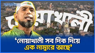 'আমরা সব দিক দিয়ে এক নাম্বারে আছি, নোয়াখালী বিভাগ চাই' | Noakhali | Division | Cumilla | Jaijaidin
