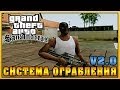 Обзор модов GTA San Andreas - Система ограбления V2.0 Mod 