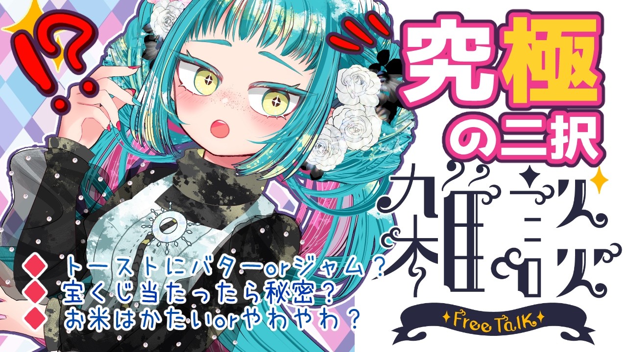 【究極の2択】私のこと、どれくらい分かってる？🩵🩷朝から本音で答えちゃうわ！【朝活/VTuber】 #VTuber #朝活 #初見歓迎