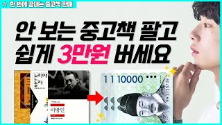 집에 있는 중고책? 전부 팔고 돈버세요!💰 (중고책 판매 방법｜알라딘 중고책 팔기)