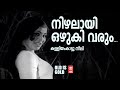 Nizhalayi Ozhuki Varum Kalliyankaattu Neeli Malayalam Old Song Malayalam Evergreen Song